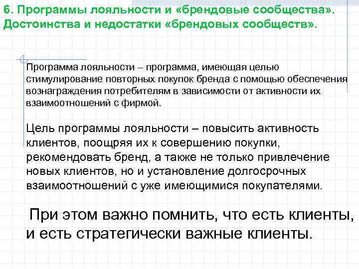 6. Программы лояльности и «брендовые сообщества» . Достоинства и недостатки «брендовых сообществ» . Программа