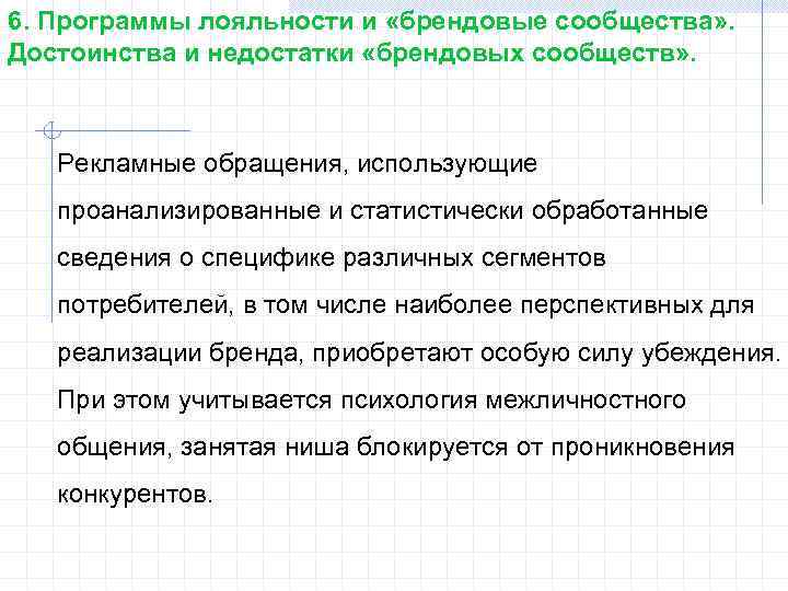 6. Программы лояльности и «брендовые сообщества» . Достоинства и недостатки «брендовых сообществ» . Рекламные