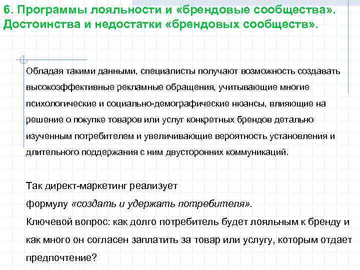 6. Программы лояльности и «брендовые сообщества» . Достоинства и недостатки «брендовых сообществ» . Обладая