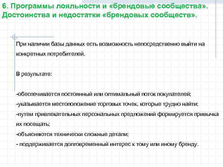 6. Программы лояльности и «брендовые сообщества» . Достоинства и недостатки «брендовых сообществ» . При