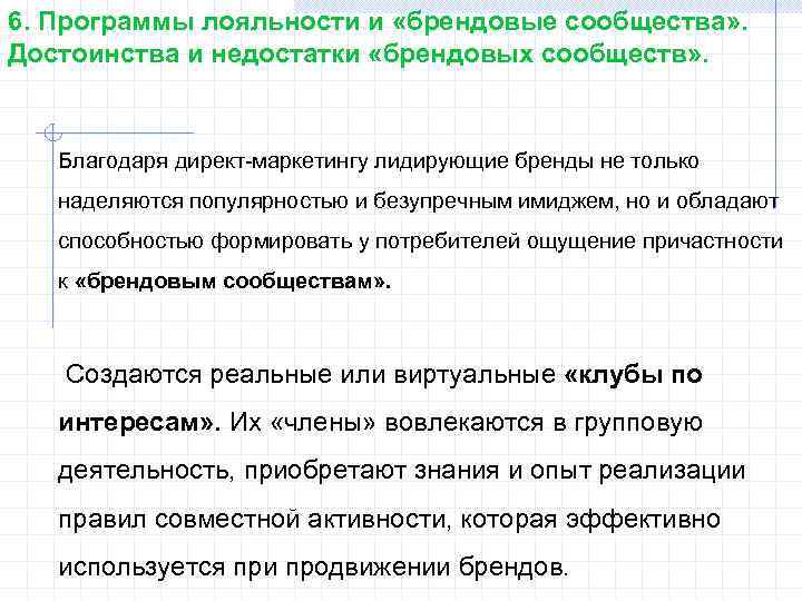 6. Программы лояльности и «брендовые сообщества» . Достоинства и недостатки «брендовых сообществ» . Благодаря