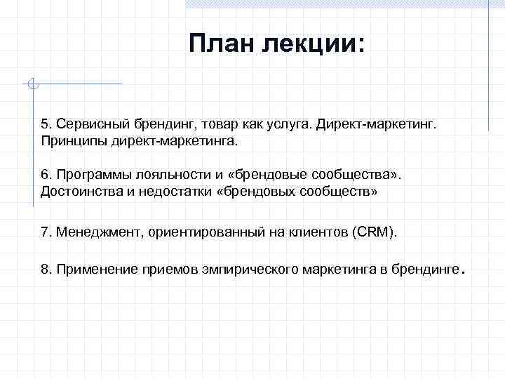 План лекции: 5. Сервисный брендинг, товар как услуга. Директ-маркетинг. Принципы директ-маркетинга. 6. Программы лояльности