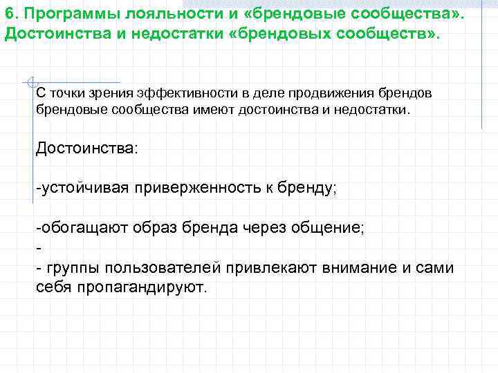 6. Программы лояльности и «брендовые сообщества» . Достоинства и недостатки «брендовых сообществ» . С