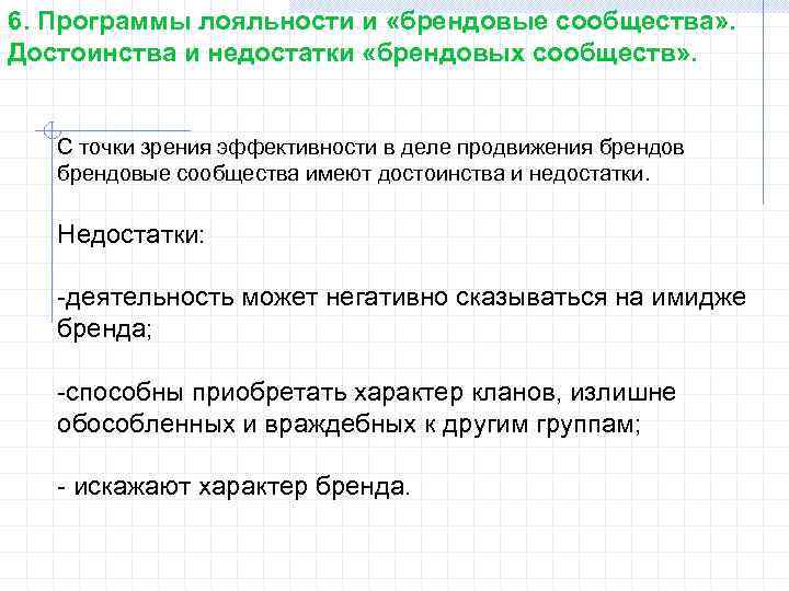 6. Программы лояльности и «брендовые сообщества» . Достоинства и недостатки «брендовых сообществ» . С