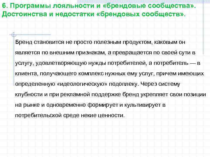 6. Программы лояльности и «брендовые сообщества» . Достоинства и недостатки «брендовых сообществ» . Бренд