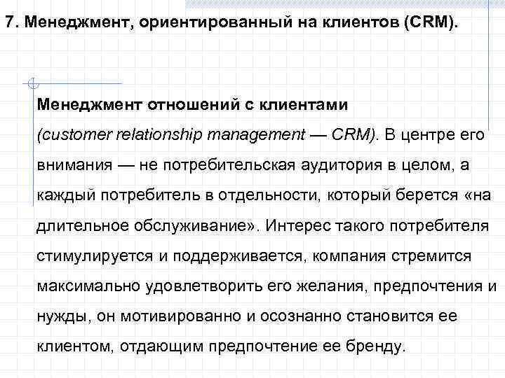 7. Менеджмент, ориентированный на клиентов (CRM). Менеджмент отношений с клиентами (customer relationship management —