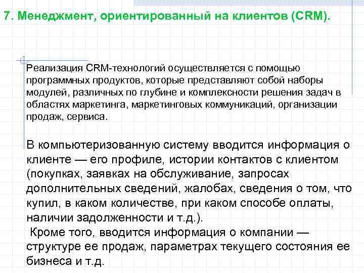 7. Менеджмент, ориентированный на клиентов (CRM). Реализация CRM-технологий осуществляется с помощью программных продуктов, которые