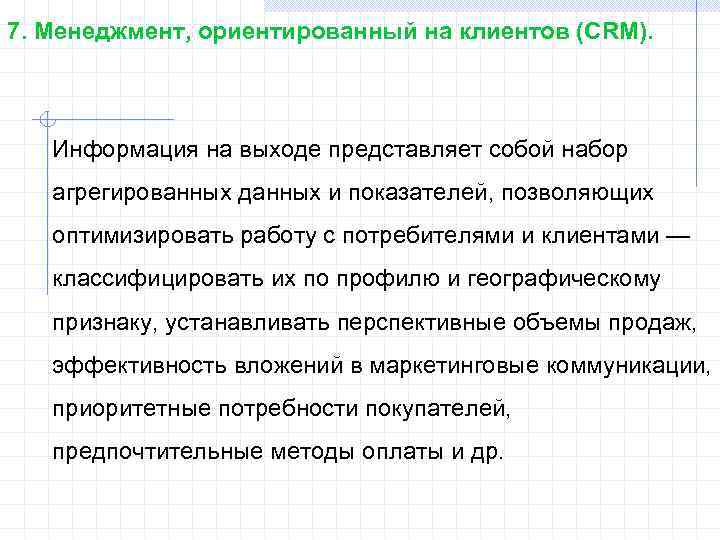 7. Менеджмент, ориентированный на клиентов (CRM). Информация на выходе представляет собой набор агрегированных данных