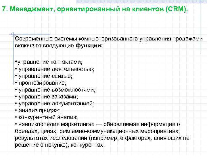 7. Менеджмент, ориентированный на клиентов (CRM). Современные системы компьютеризованного управления продажами включают следующие функции: