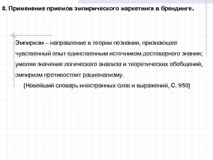 8. Применение приемов эмпирического маркетинга в брендинге . Эмпиризм – направление в теории познания,