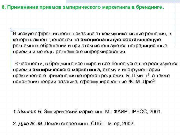 8. Применение приемов эмпирического маркетинга в брендинге . Высокую эффективность показывают коммуникативные решения, в