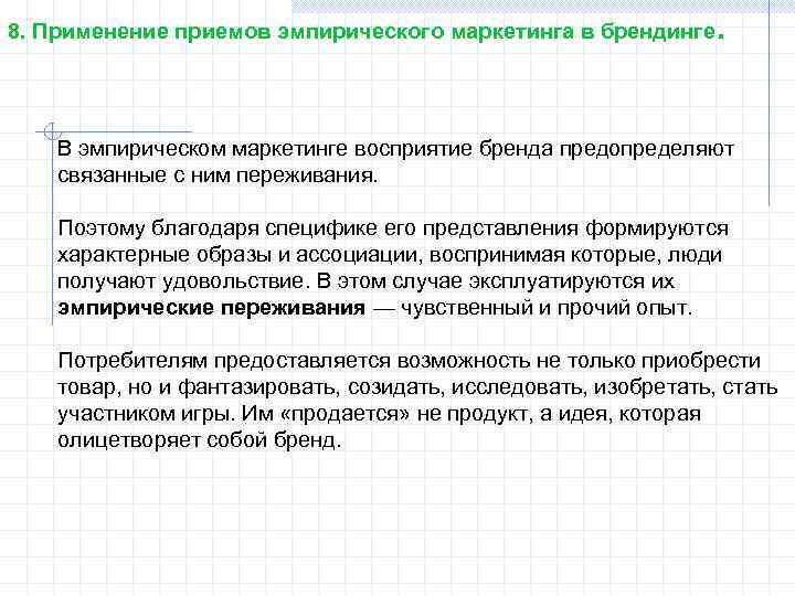 8. Применение приемов эмпирического маркетинга в брендинге . В эмпирическом маркетинге восприятие бренда предопределяют