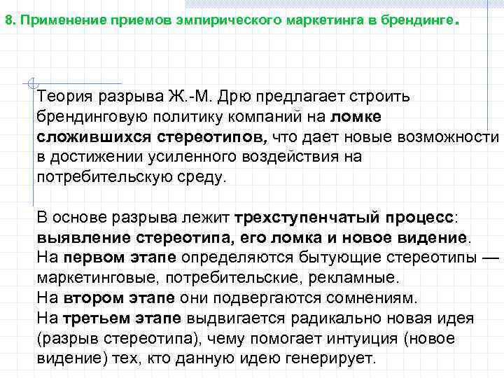 8. Применение приемов эмпирического маркетинга в брендинге . Теория разрыва Ж. -М. Дрю предлагает