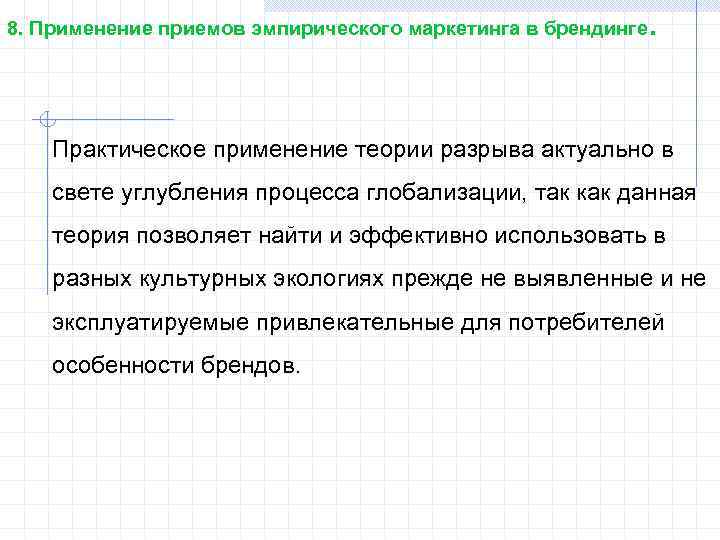 8. Применение приемов эмпирического маркетинга в брендинге . Практическое применение теории разрыва актуально в