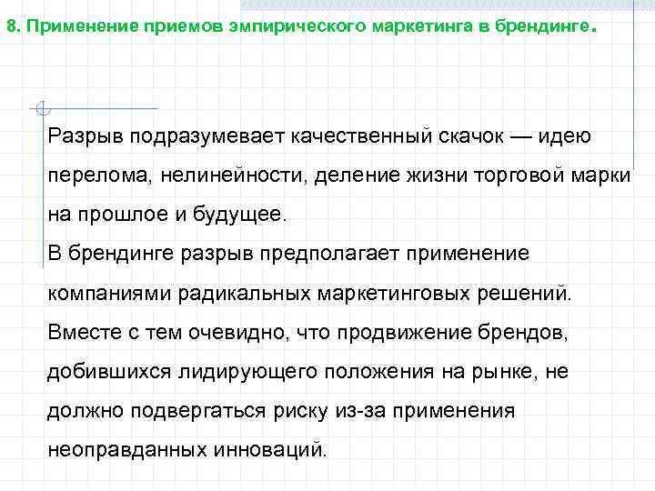 8. Применение приемов эмпирического маркетинга в брендинге . Разрыв подразумевает качественный скачок — идею