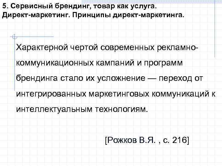 5. Сервисный брендинг, товар как услуга. Директ-маркетинг. Принципы директ-маркетинга. Характерной чертой современных рекламнокоммуникационных кампаний