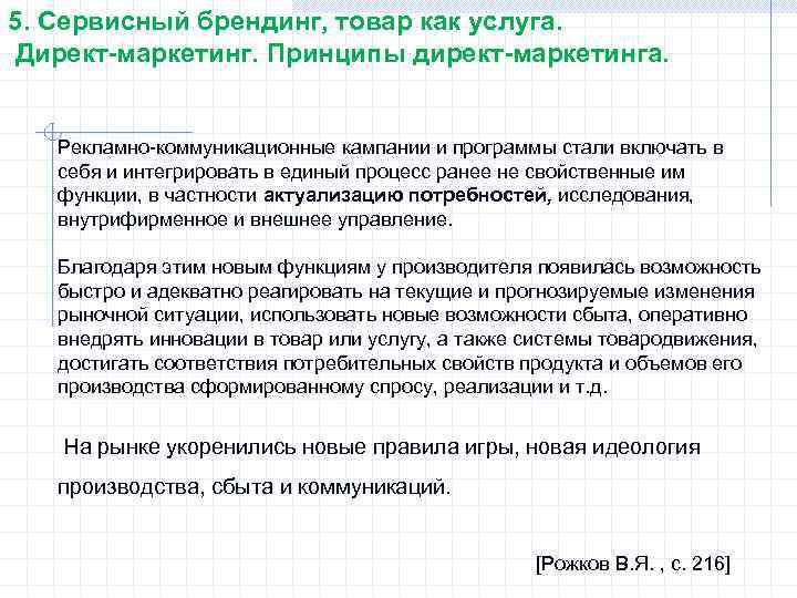 5. Сервисный брендинг, товар как услуга. Директ-маркетинг. Принципы директ-маркетинга. Рекламно-коммуникационные кампании и программы стали