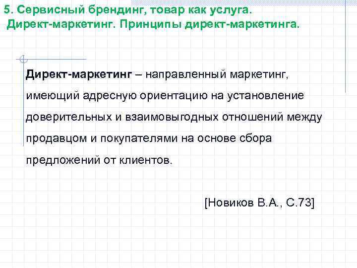 5. Сервисный брендинг, товар как услуга. Директ-маркетинг. Принципы директ-маркетинга. Директ-маркетинг – направленный маркетинг, имеющий