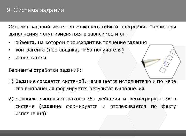 9. Система заданий имеет возможность гибкой настройки. Параметры выполнения могут изменяться в зависимости от: