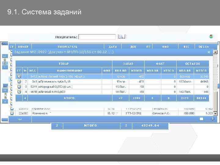 9. 1. Система заданий 