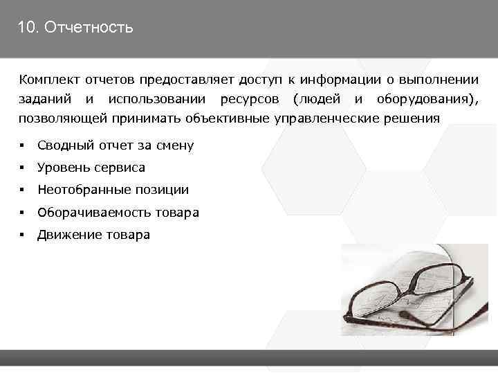 10. Отчетность Комплект отчетов предоставляет доступ к информации о выполнении заданий и использовании ресурсов