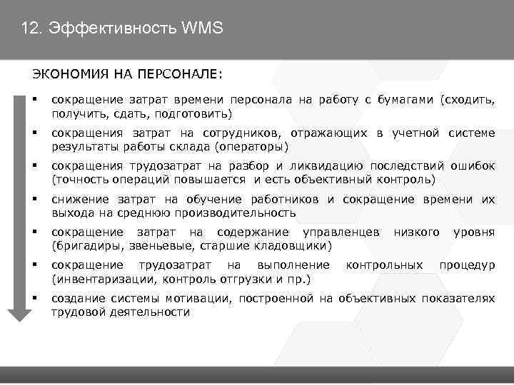 12. Эффективность WMS ЭКОНОМИЯ НА ПЕРСОНАЛЕ: § сокращение затрат времени персонала на работу с