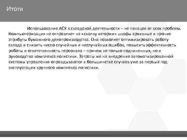 Итоги Использование АСУ в складской деятельности – не панацея от всех проблем. Компьютеризация не