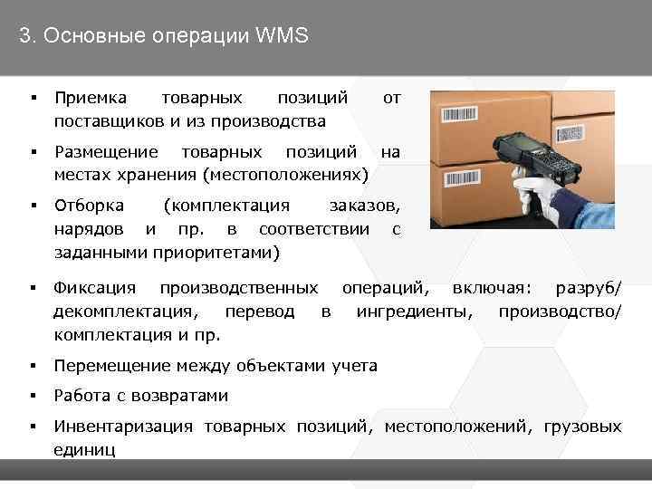 3. Основные операции WMS § Приемка товарных позиций поставщиков и из производства от §