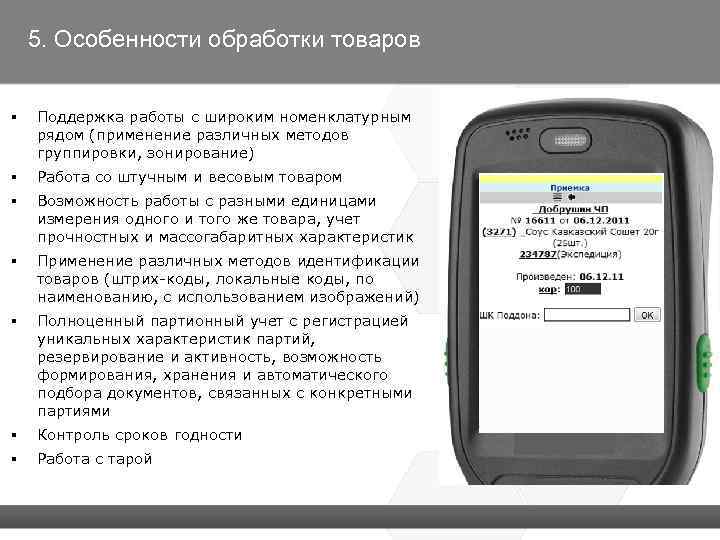 5. Особенности обработки товаров § Поддержка работы с широким номенклатурным рядом (применение различных методов