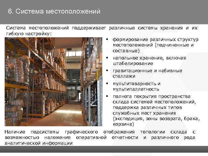 6. Система местоположений поддерживает различные системы хранения и их гибкую настройку: § формирование различных