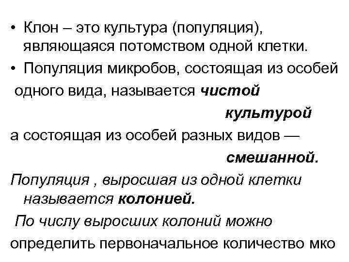  • Клон – это культура (популяция), являющаяся потомством одной клетки. • Популяция микробов,