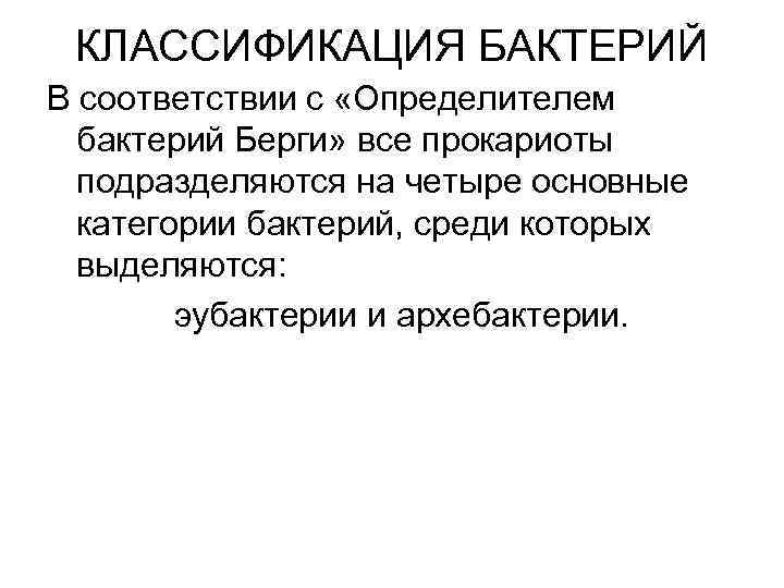КЛАССИФИКАЦИЯ БАКТЕРИЙ В соответствии с «Определителем бактерий Берги» все прокариоты подразделяются на четыре основные
