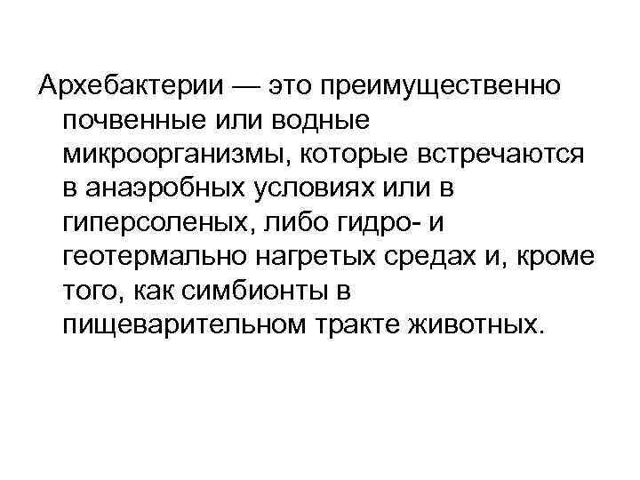 Преимущественно это. Архебактерии это. Царство архебактерии. Подцарство архебактерии. Архебактерии значение в природе.