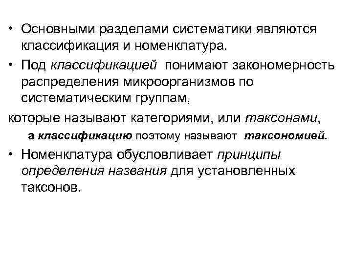  • Основными разделами систематики являются классификация и номенклатура. • Под классификацией понимают закономерность
