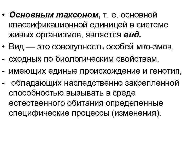  • Основным таксоном, т. е. основной классификационной единицей в системе живых организмов, является