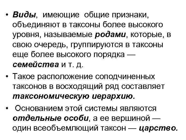  • Виды, имеющие общие признаки, объединяют в таксоны более высокого уровня, называемые родами,
