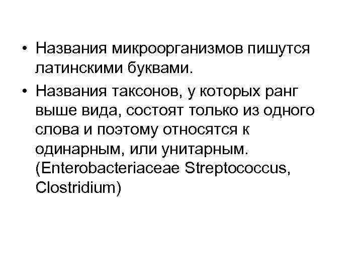  • Названия микроорганизмов пишутся латинскими буквами. • Названия таксонов, у которых ранг выше