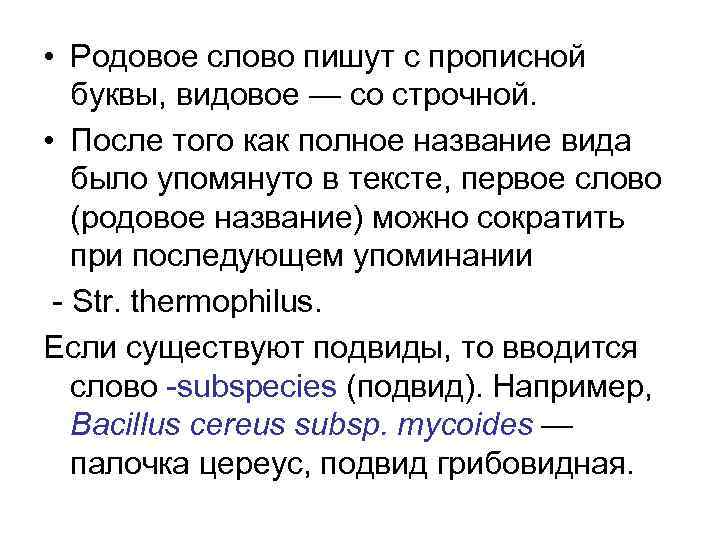  • Родовое слово пишут с прописной буквы, видовое — со строчной. • После