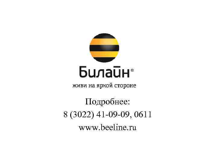 Beeline ru customers