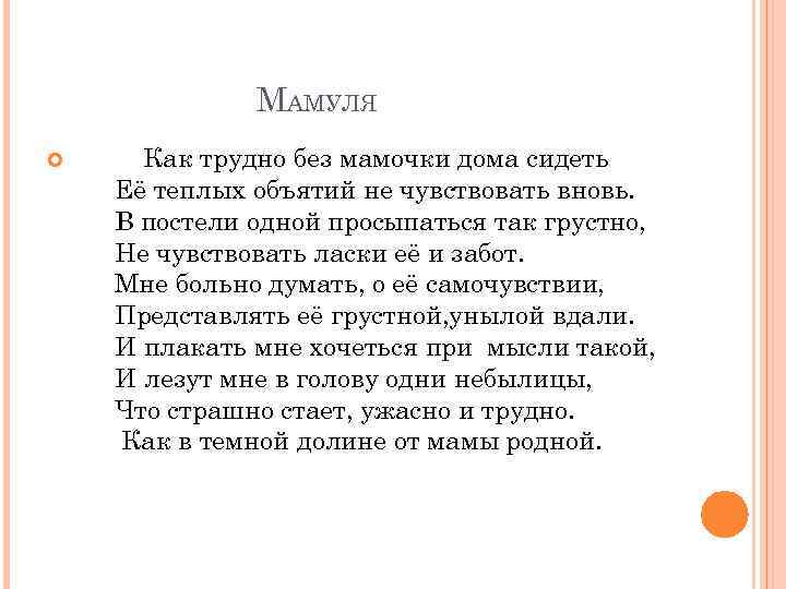 МАМУЛЯ Как трудно без мамочки дома сидеть Её теплых объятий не чувствовать вновь. В