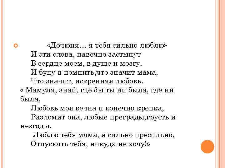  «Дочюня… я тебя сильно люблю» И эти слова, навечно застынут В сердце моем,