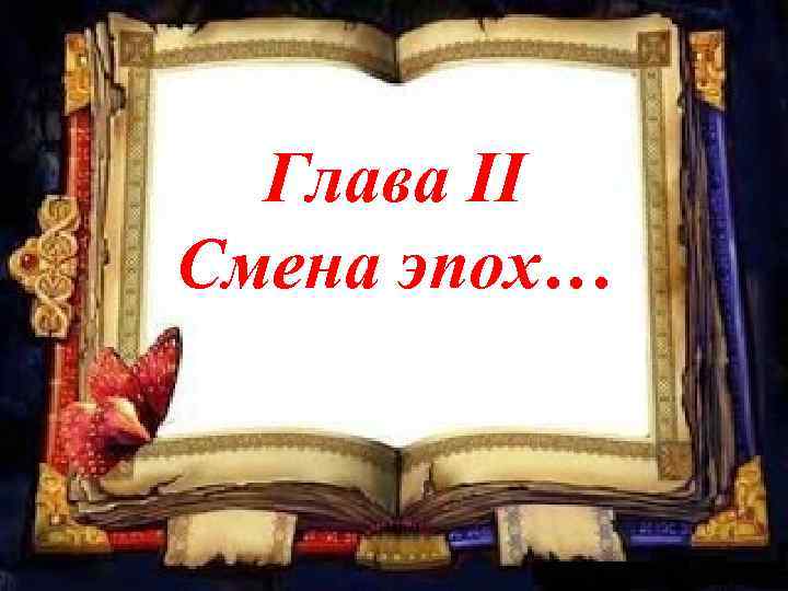Глава II Смена эпох… 