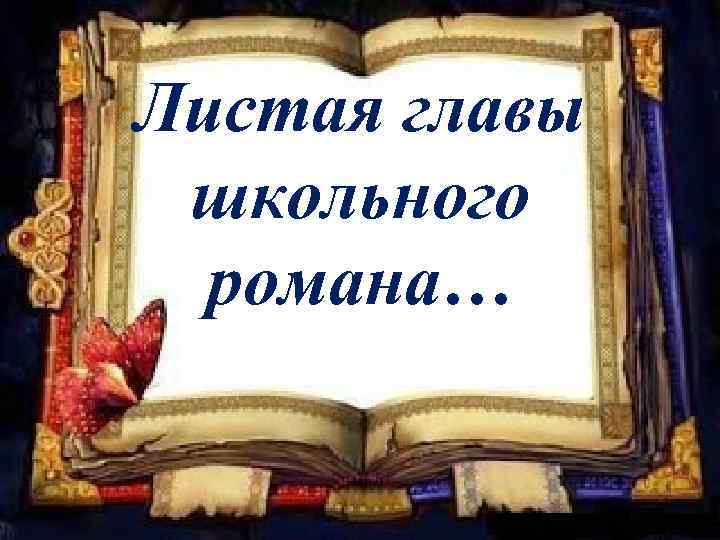 Листая главы школьного романа… 