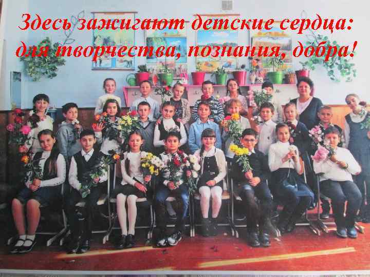 Здесь зажигают детские сердца: для творчества, познания, добра! 