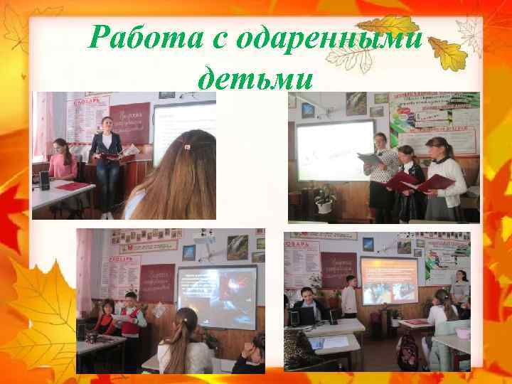 Работа с одаренными детьми 