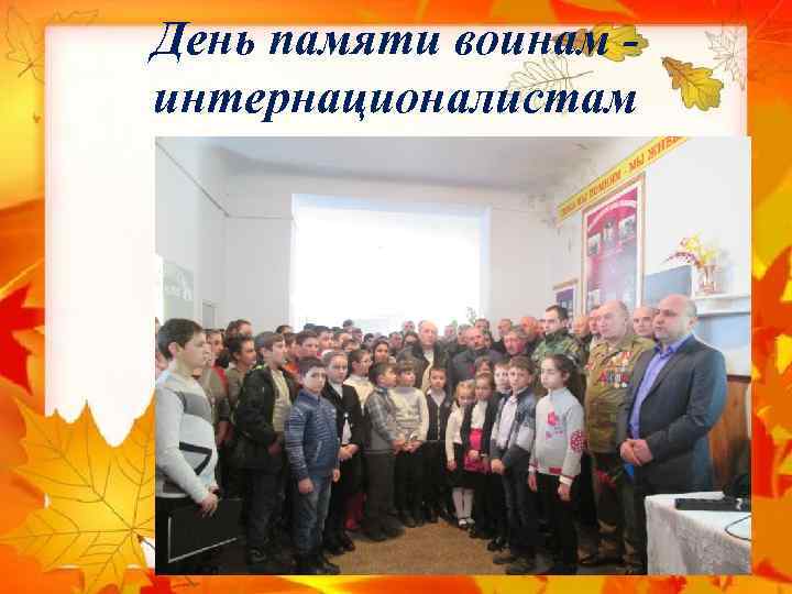 День памяти воинам интернационалистам 