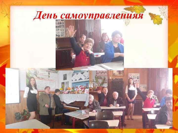 День самоуправленияя 