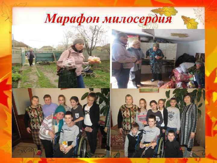 Марафон милосердия 