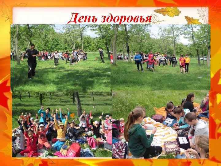 День здоровья 