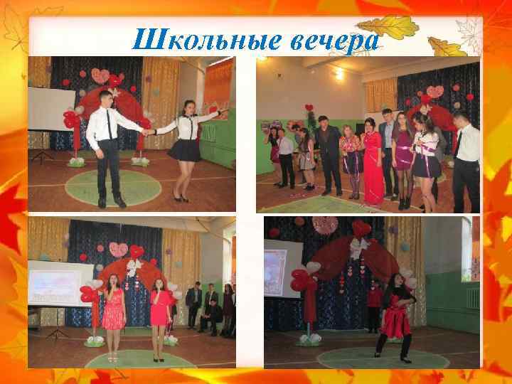 Школьные вечера 